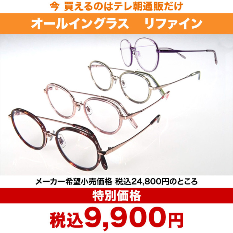 オールイングラス リファイン メガネチェーン 特別セット