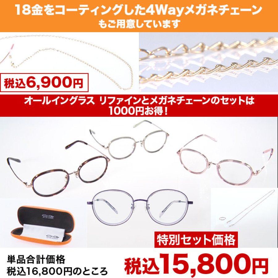 オールイングラス リファイン メガネチェーン 特別セット