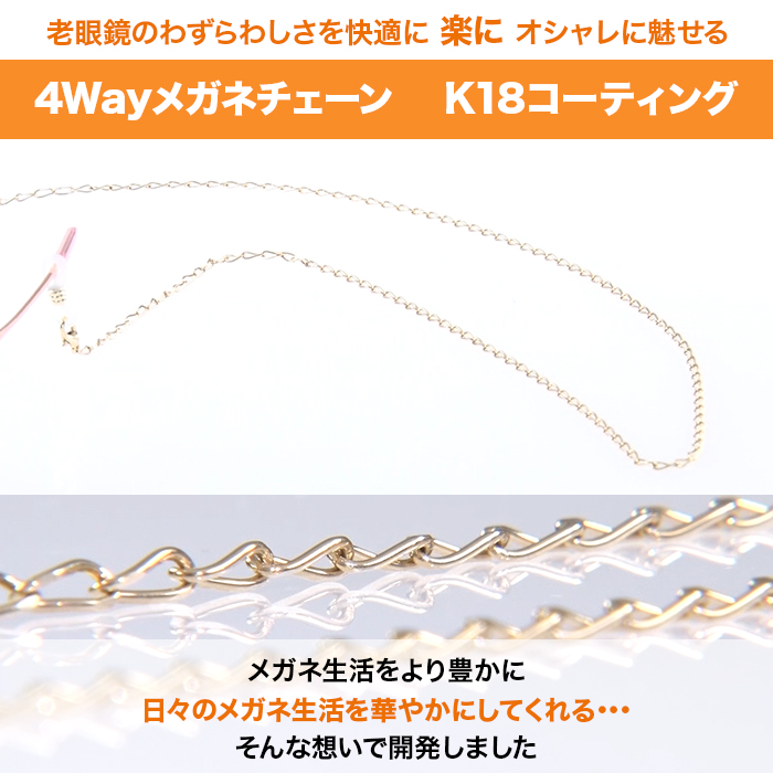 4Wayメガネチェーン K18コーティング