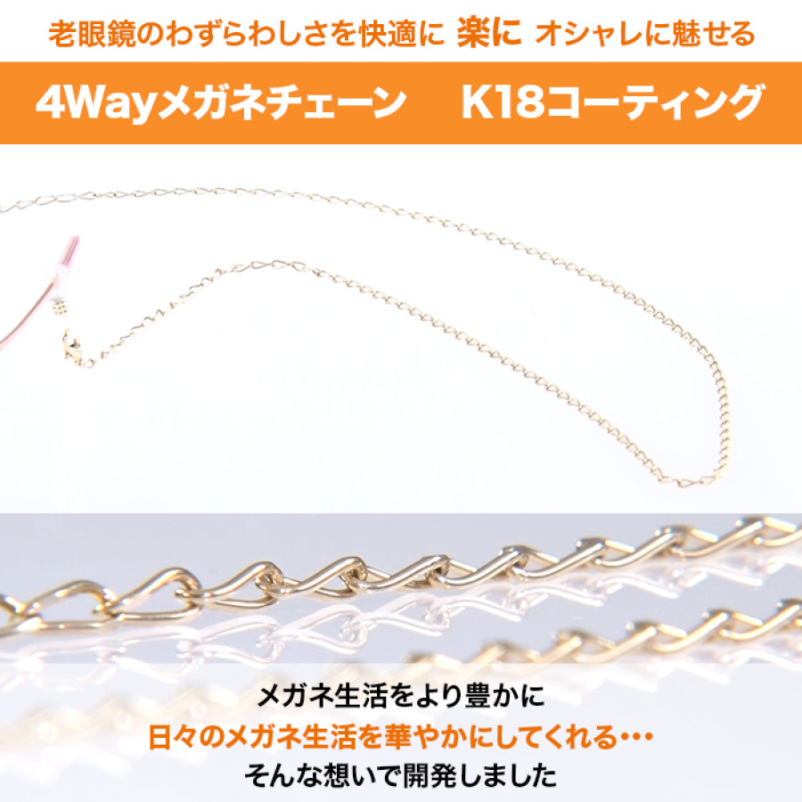 4Wayメガネチェーン K18コーティング