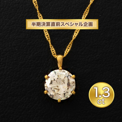 メーカー半期決算直前スペシャル企画 純金1.3ctダイヤモンドペンダント