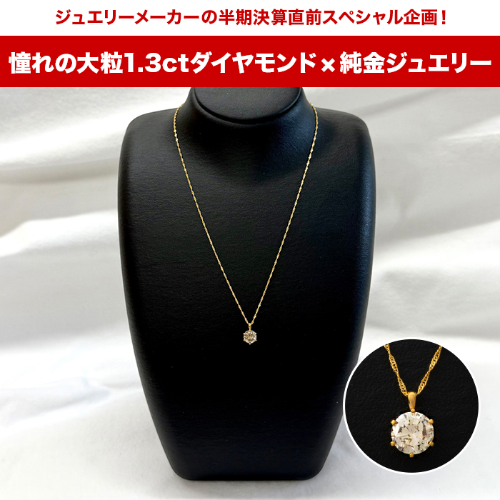 メーカー半期決算直前スペシャル企画 純金1.3ctダイヤモンドペンダント