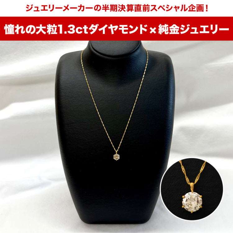 メーカー半期決算直前スペシャル企画 純金1.3ctダイヤモンドペンダント