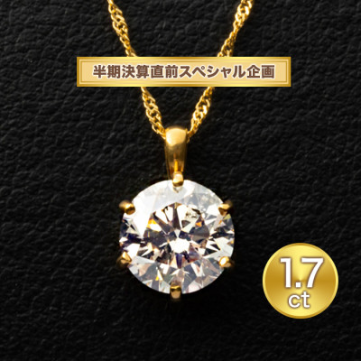 メーカー半期決算直前スペシャル企画 純金1.7ctダイヤモンドペンダント