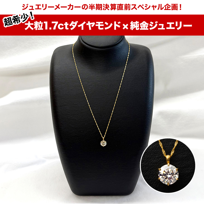 メーカー半期決算直前スペシャル企画 純金1.7ctダイヤモンドペンダント