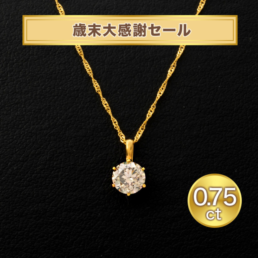 歳末大感謝セール! 純金0.75ctダイヤモンドペンダント