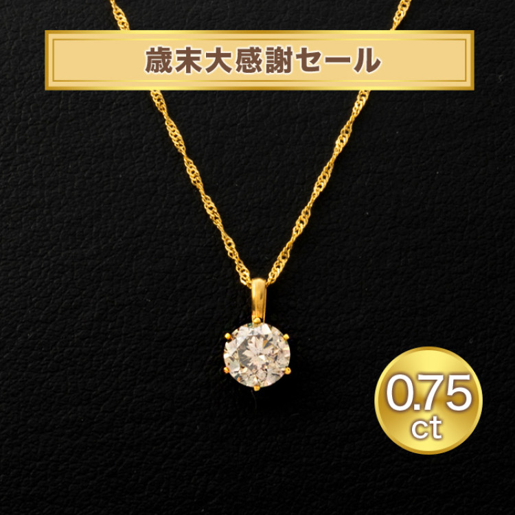 歳末大感謝セール! 純金0.75ctダイヤモンドペンダント
