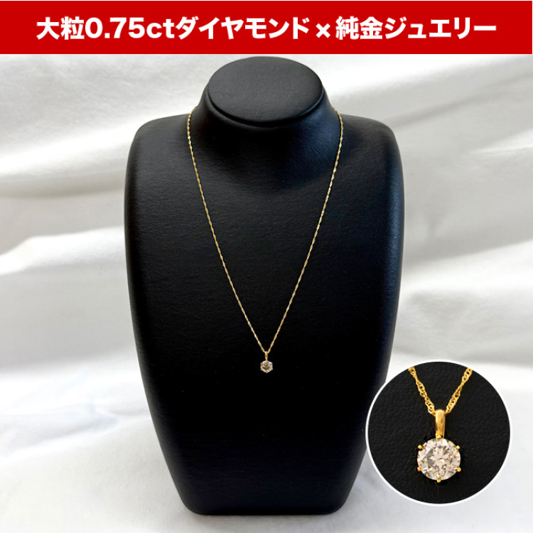 歳末大感謝セール! 純金0.75ctダイヤモンドペンダント