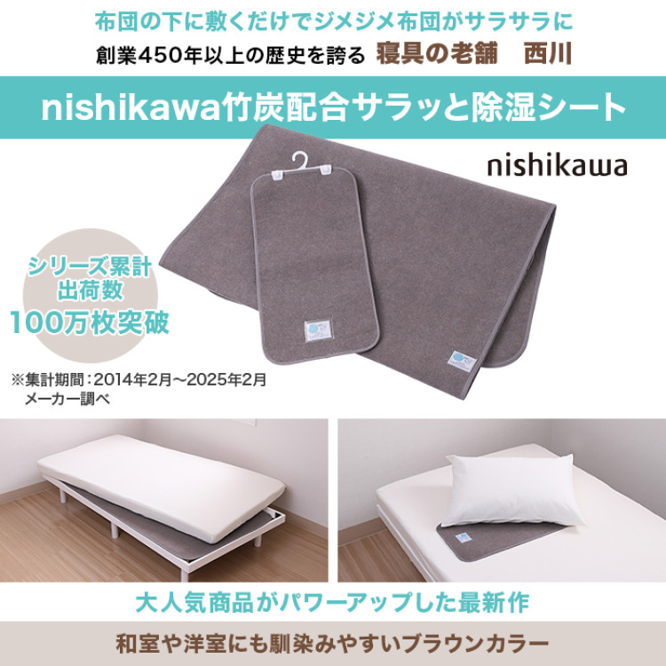 西川(nishikawa) 竹炭配合サラッと除湿シートセット シングル
