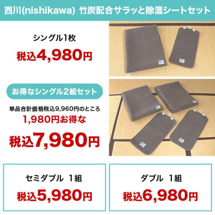 西川(nishikawa) 竹炭配合サラッと除湿シートセット シングル
