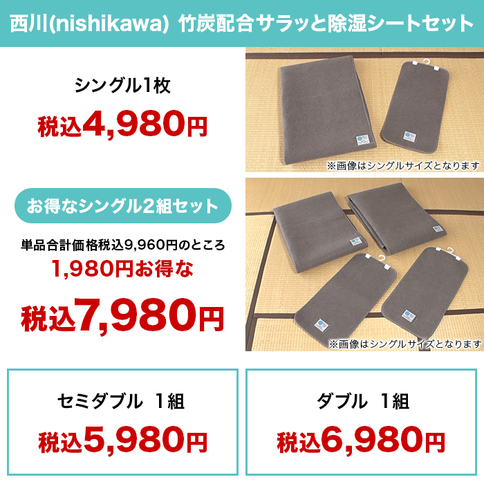西川(nishikawa) 竹炭配合サラッと除湿シートセット セミダブル