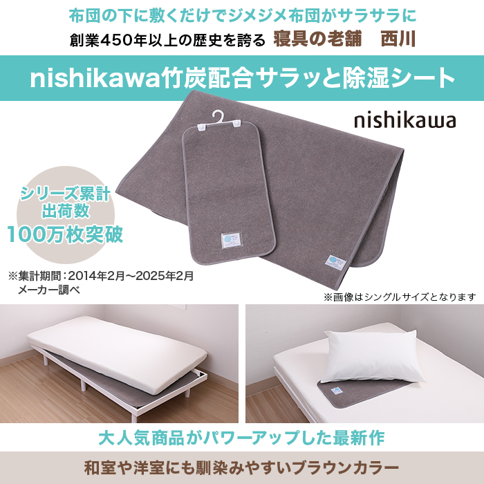 西川(nishikawa) 竹炭配合サラッと除湿シートセット ダブル