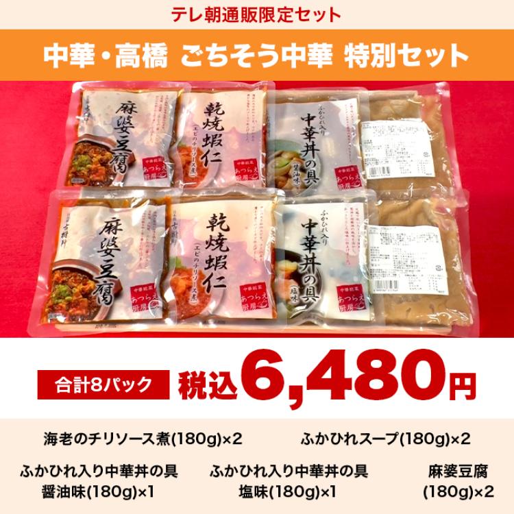 中華・高橋 ごちそう中華 特別セット