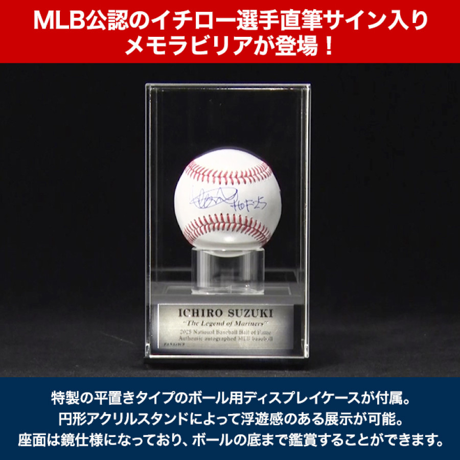 イチロー直筆サイン入りMLB公式試合球 ディスプレイケース入り(&rdquo;HOF25&rdquo;添書き入り)