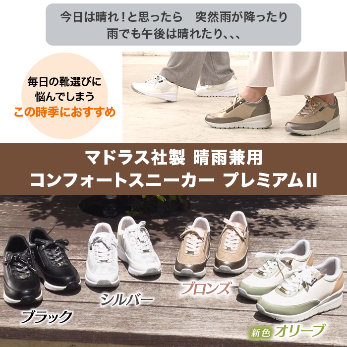 マドラス社製 晴雨兼用コンフォートスニーカー プレミアムII
