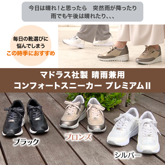 マドラス社製 晴雨兼用コンフォートスニーカー プレミアムⅡ