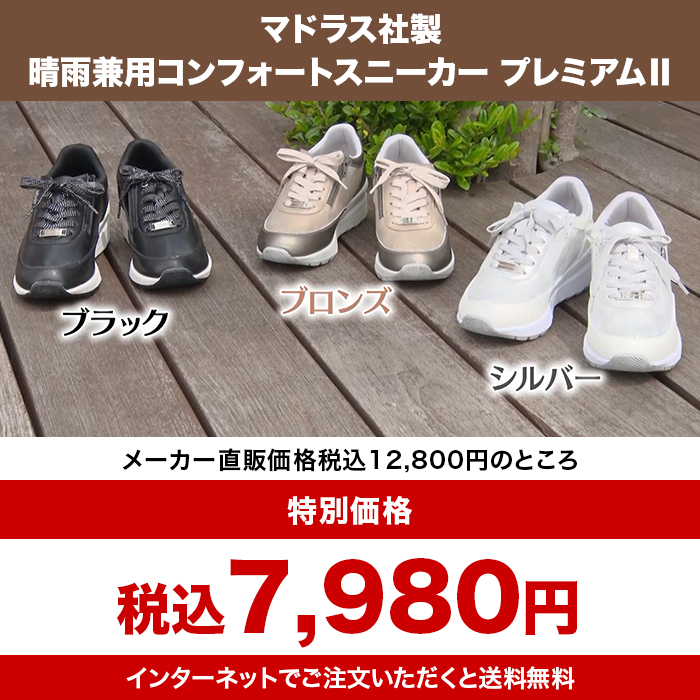 マドラス社製 晴雨兼用コンフォートスニーカー プレミアムⅡ