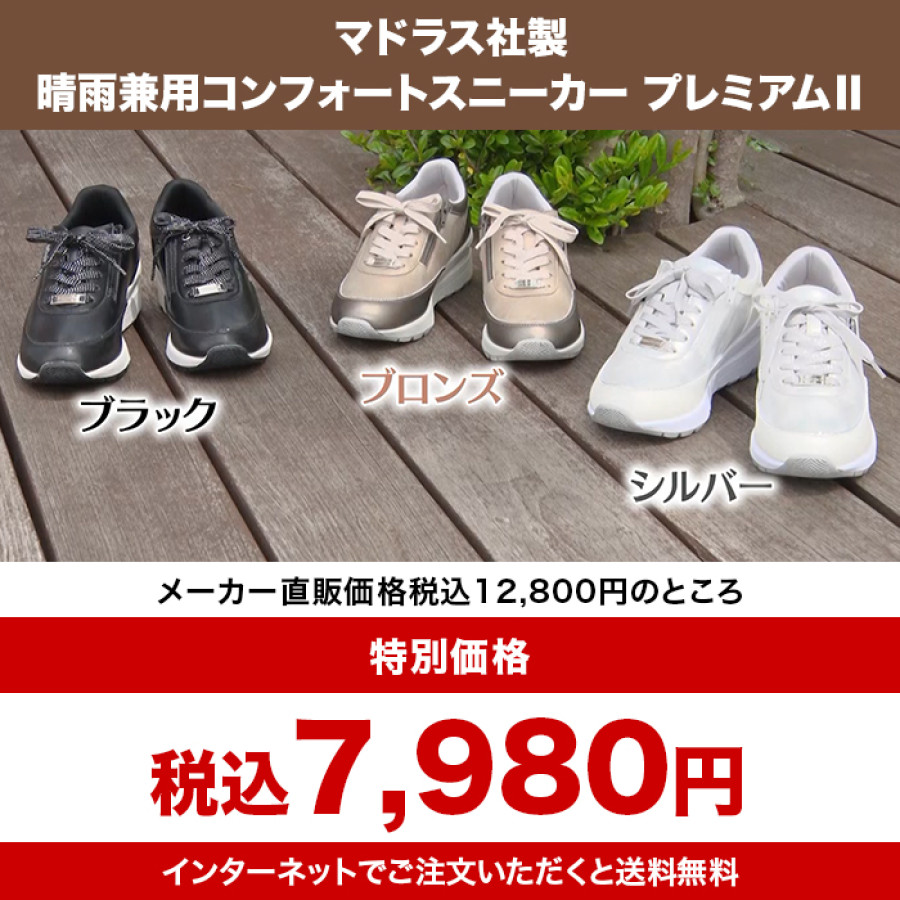 マドラス社製 晴雨兼用コンフォートスニーカー プレミアムⅡ