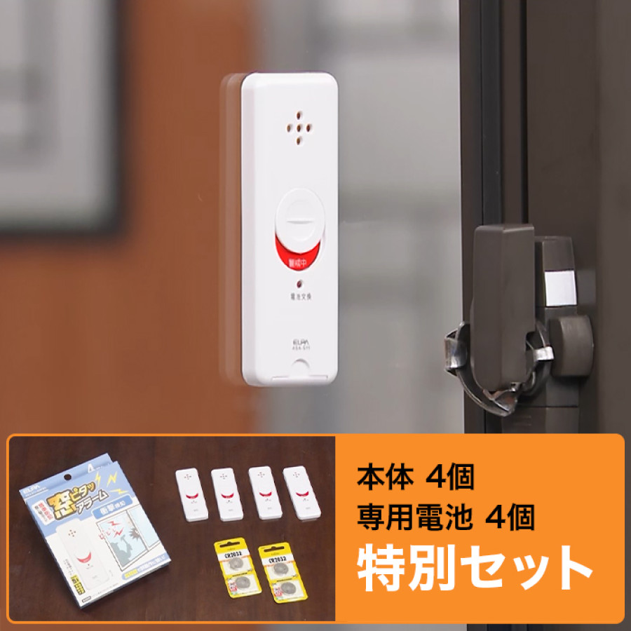 窓に貼るだけ簡単防犯! 窓ピタッアラーム 4個特別セット