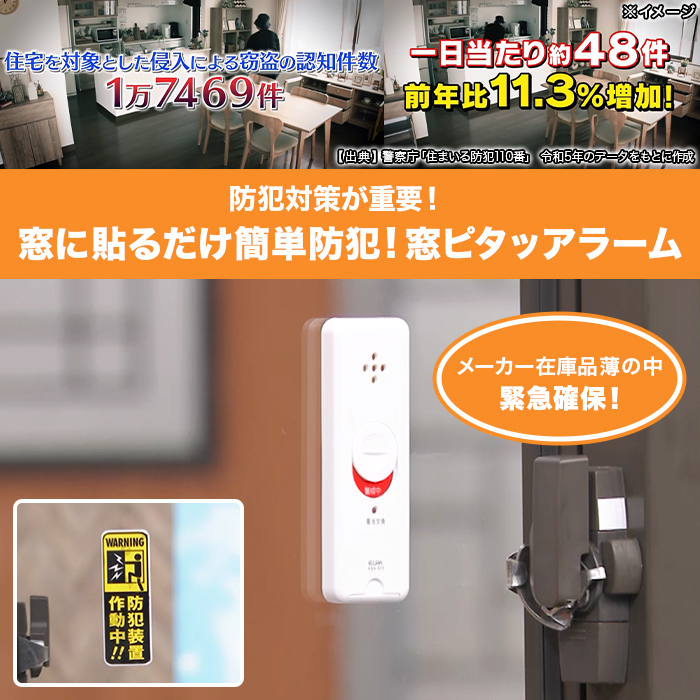 窓に貼るだけ簡単防犯! 窓ピタッアラーム 4個特別セット