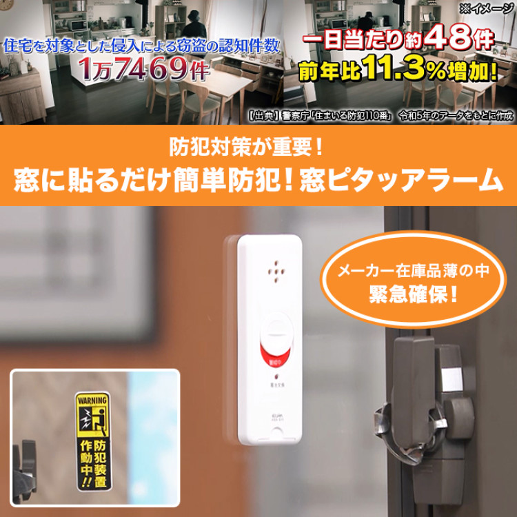 窓に貼るだけ簡単防犯! 窓ピタッアラーム 4個特別セット