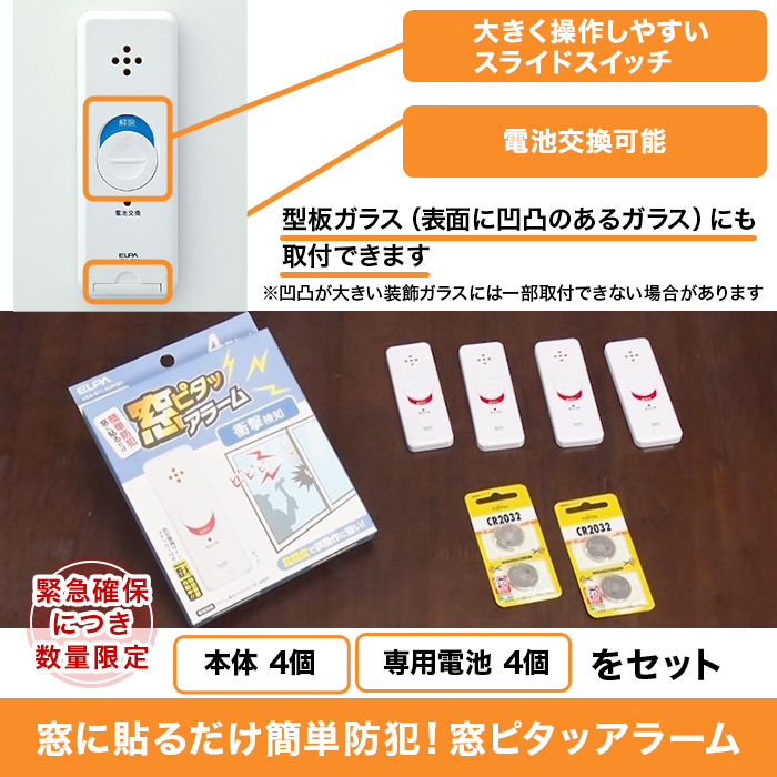 窓に貼るだけ簡単防犯! 窓ピタッアラーム 4個特別セット