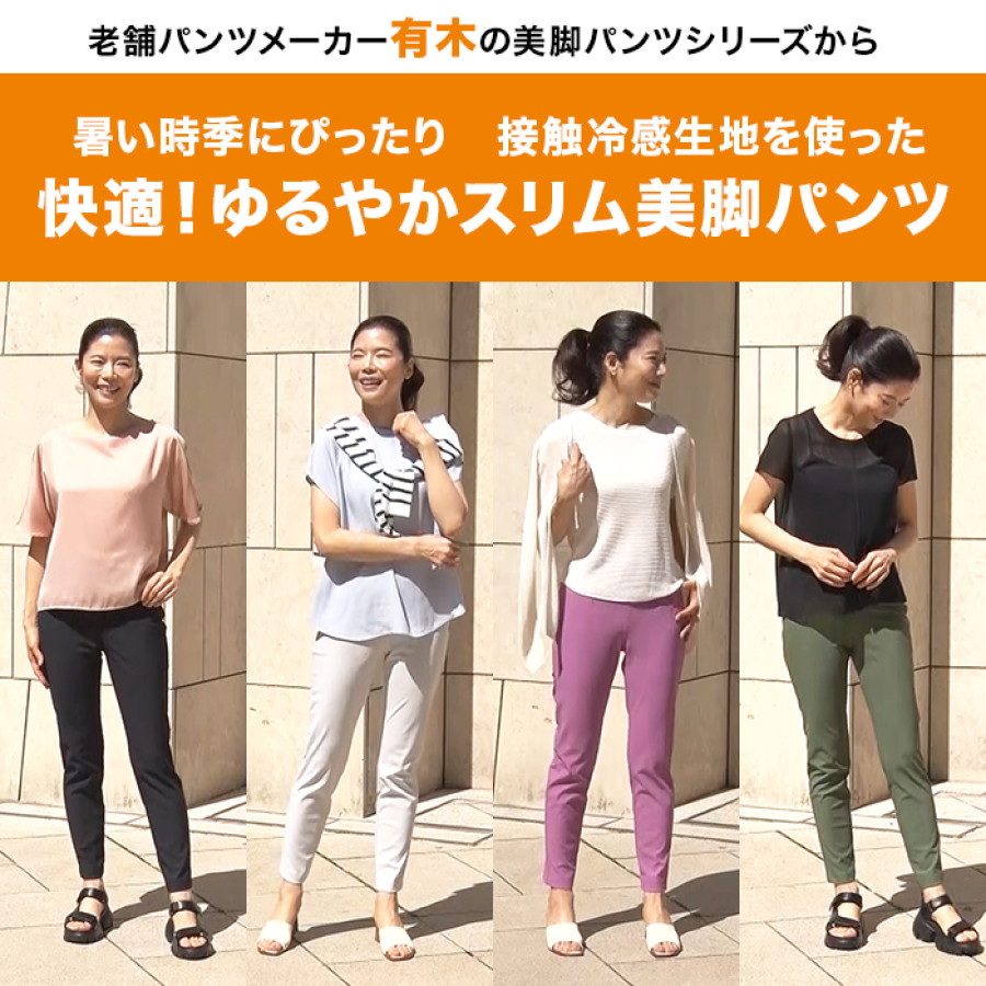 ゆるやかスリム美脚パンツ