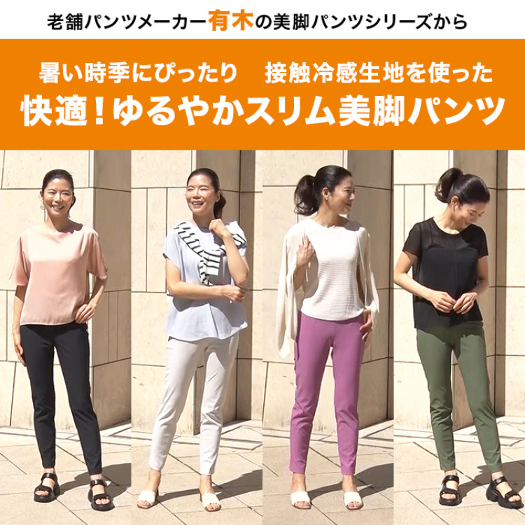 ゆるやかスリム美脚パンツ