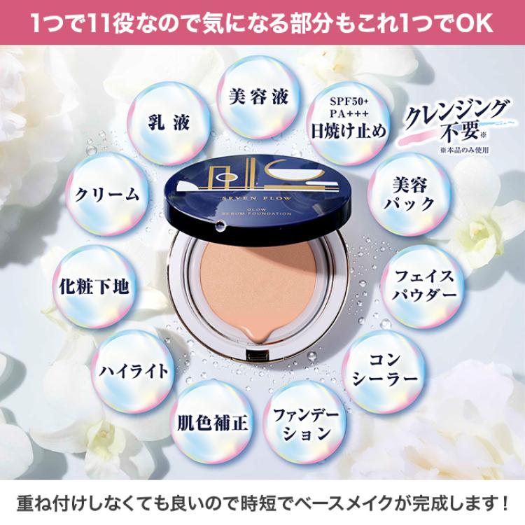 【期間限定】セブンフロー グロウセラムファンデーション 特別セット