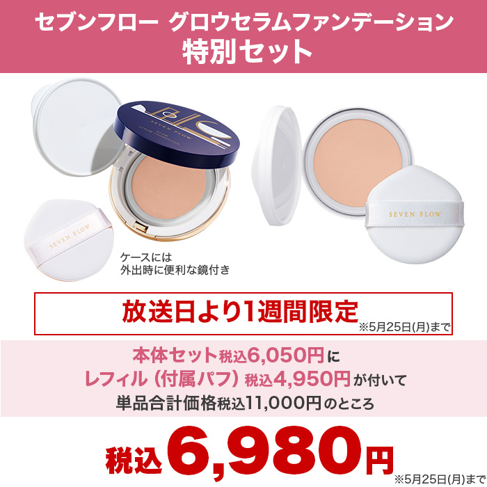 【期間限定】セブンフロー グロウセラムファンデーション 特別セット