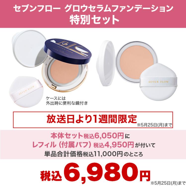 【期間限定】セブンフロー グロウセラムファンデーション 特別セット