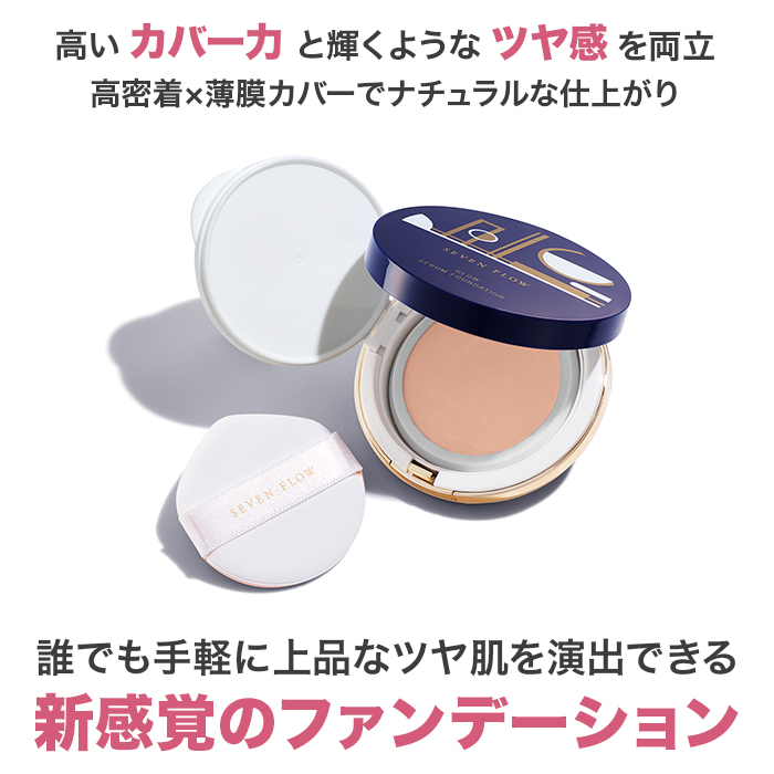 セブンフロー グロウセラムファンデーション
