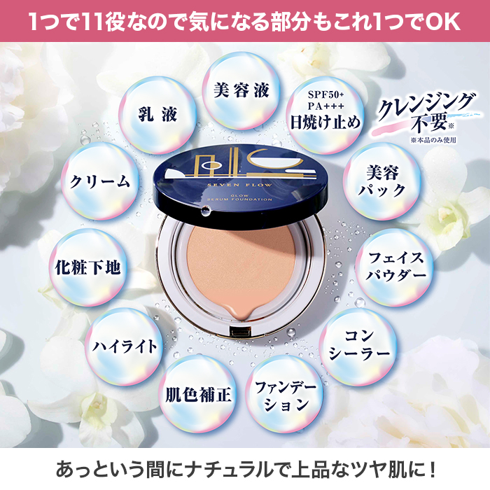 セブンフロー グロウセラムファンデーション