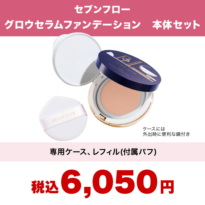 セブンフロー グロウセラムファンデーション