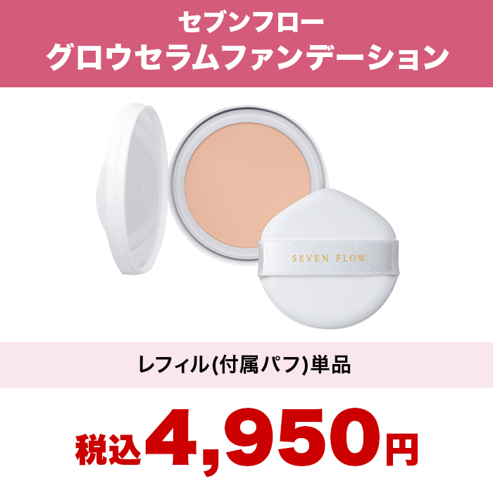 セブンフロー グロウセラムファンデーション レフィル