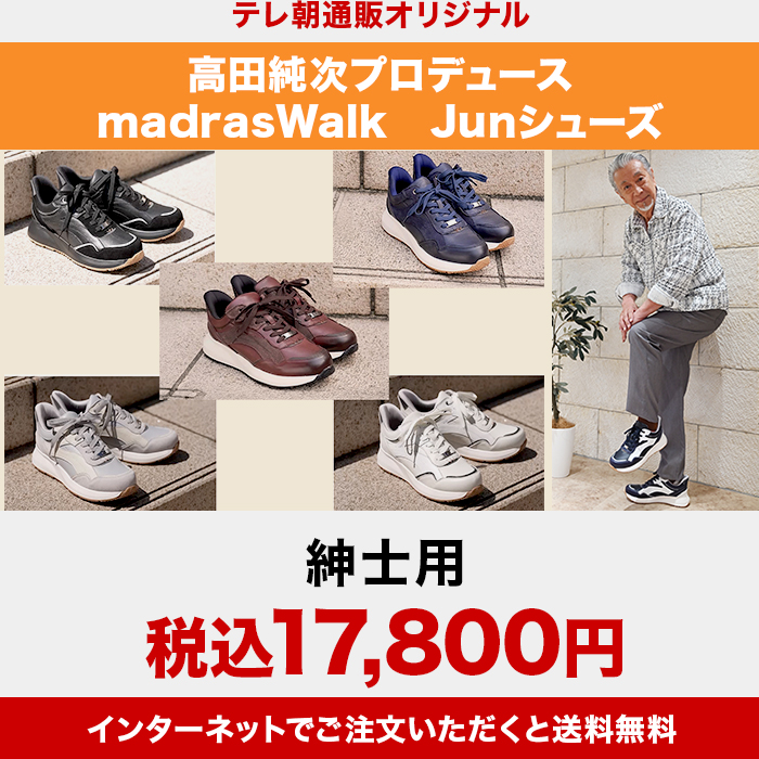 高田純次プロデュース madrasWalk Junシューズ 紳士