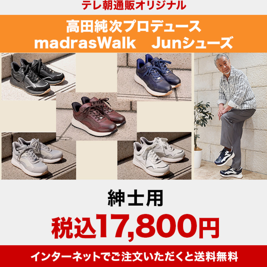 高田純次プロデュース madrasWalk Junシューズ 紳士