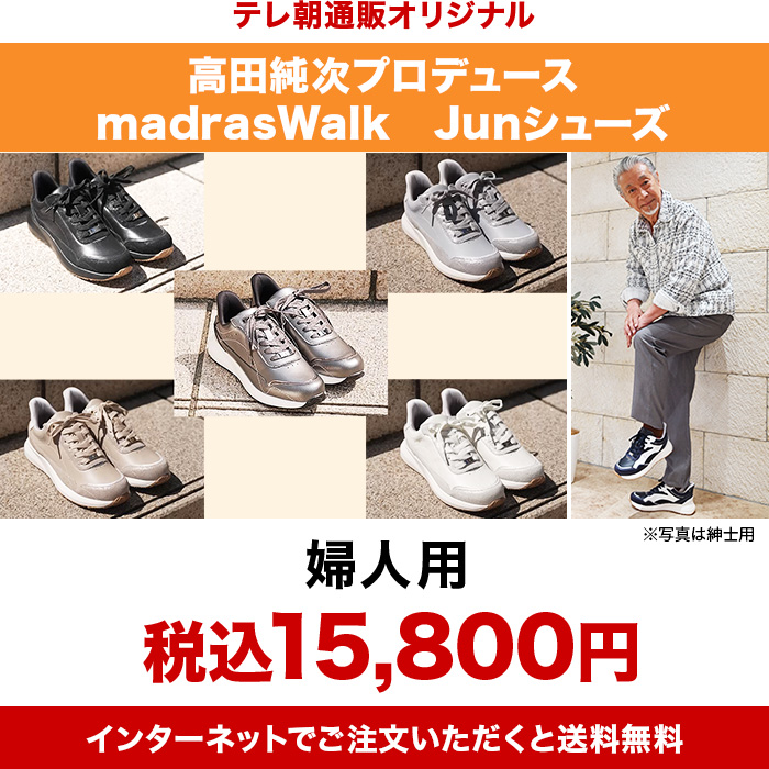 高田純次プロデュース madrasWalk Junシューズ 婦人