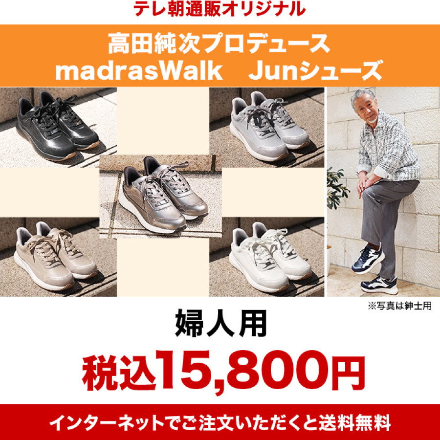 高田純次プロデュース madrasWalk Junシューズ 婦人