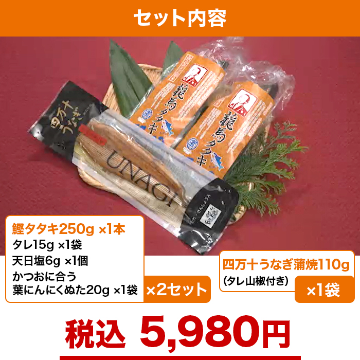 テレ朝通販限定 龍馬タタキと四万十うなぎ蒲焼 特別セット