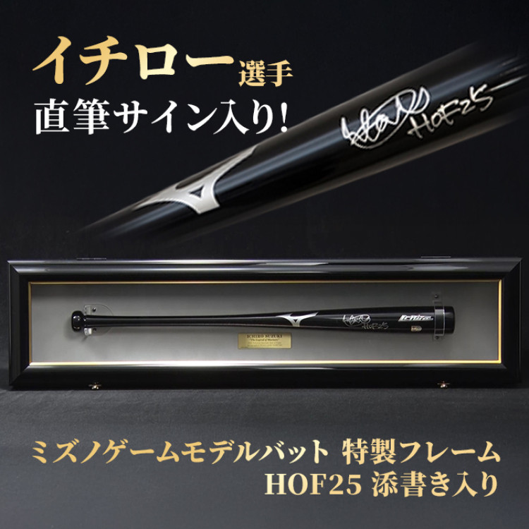 イチロー直筆サイン入りミズノゲームモデルバット 特製フレーム(&rdquo;HOF25&rdquo;添書き入り)