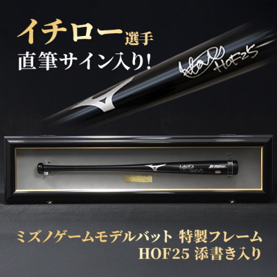 イチロー直筆サイン入りミズノゲームモデルバット 特製フレーム(”HOF25”添書き入り)