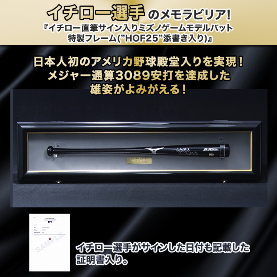 イチロー直筆サイン入りミズノゲームモデルバット 特製フレーム(&rdquo;HOF25&rdquo;添書き入り)