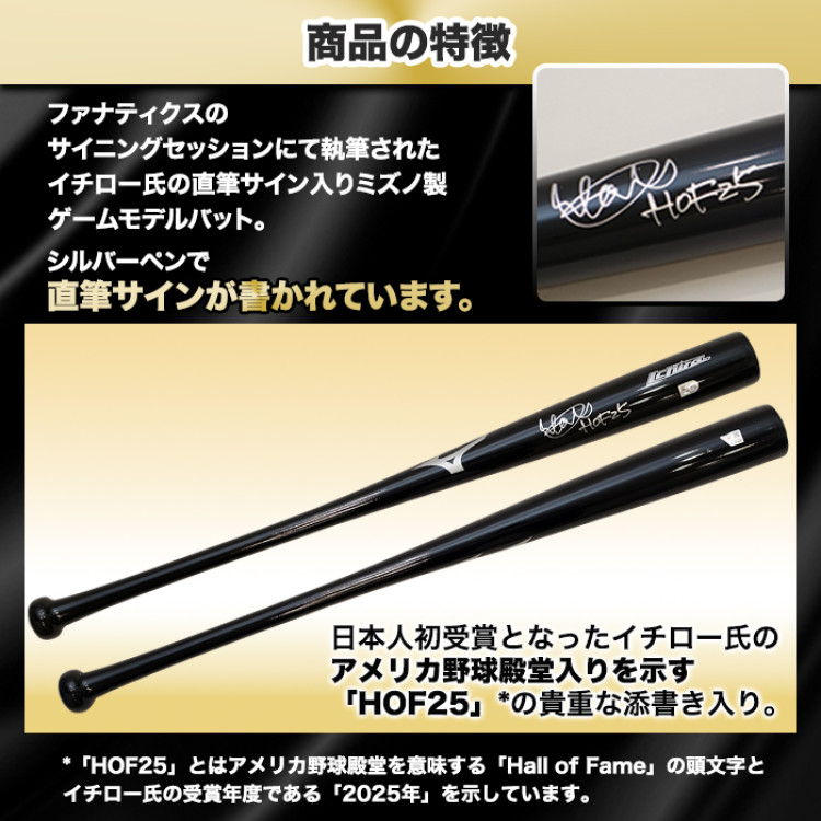 イチロー直筆サイン入りミズノゲームモデルバット 特製フレーム(&rdquo;HOF25&rdquo;添書き入り)