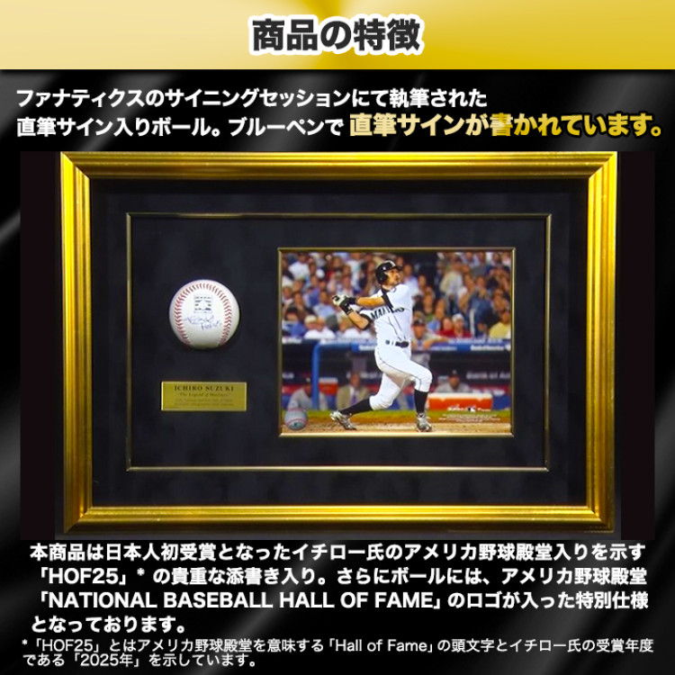 イチロー直筆サイン入りMLB公式試合球 特製フレーム(&rdquo;HOF25&rdquo;添書き入り/HOFロゴ入り)