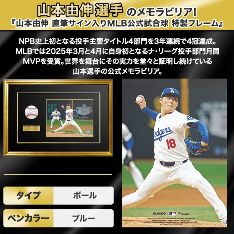 山本由伸 直筆サイン入りMLB公式試合球 特製フレーム
