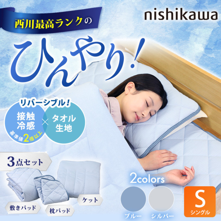 西川(nishikawa) ひんやり涼感寝具 ドリーミングアイス 3点セット  シングル