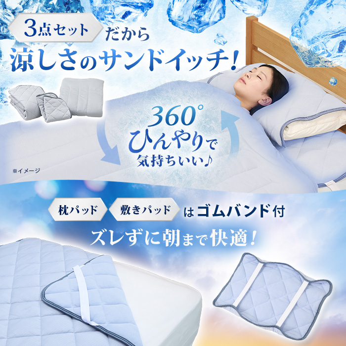 西川(nishikawa) ひんやり涼感寝具 ドリーミングアイス 3点セット  シングル