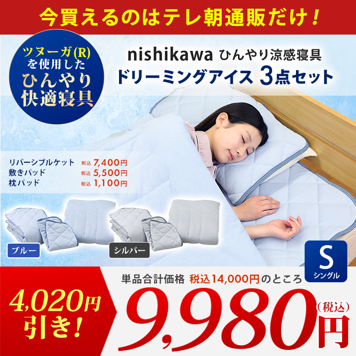 西川(nishikawa) ひんやり涼感寝具 ドリーミングアイス 3点セット  シングル
