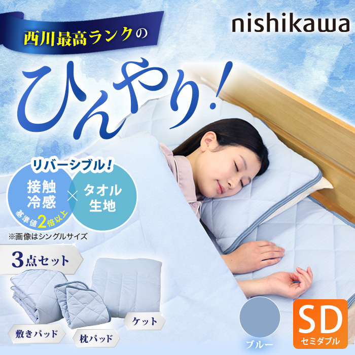 西川(nishikawa) ひんやり涼感寝具 ドリーミングアイス 3点セット  セミダブル
